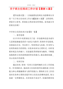 关于班主任培训工作计划【最新4篇】