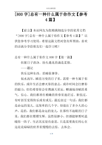 [800字]总有一种什么属于你作文【参考4篇】