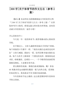 [300字]关于体育节的作文左右（参考2篇）