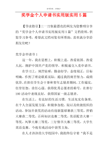奖学金个人申请书实用版实用5篇