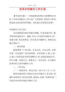 实用乡村振兴工作计划
