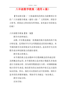八年级数学教案（通用4篇）