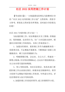 社区2022实用控烟工作计划