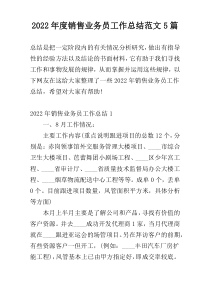 2022年度销售业务员工作总结范文5篇