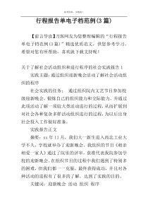 行程报告单电子档范例(3篇)