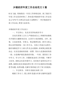 乡镇政府年度工作总结范文5篇