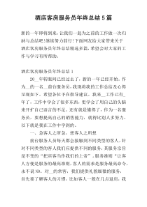 酒店客房服务员年终总结5篇