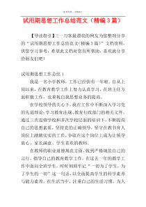 试用期思想工作总结范文（精编3篇）