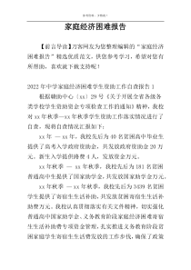 家庭经济困难报告