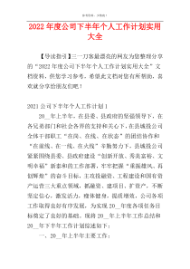 2022年度公司下半年个人工作计划实用大全