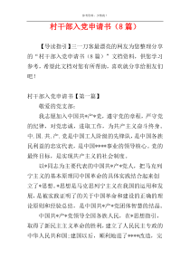 村干部入党申请书（8篇）