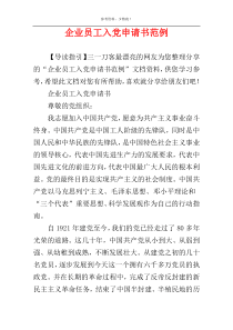 企业员工入党申请书范例_1