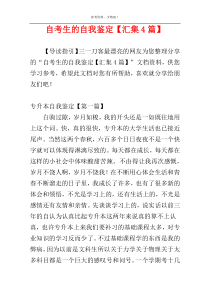 自考生的自我鉴定【汇集4篇】