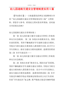 幼儿园道路交通安全管理制度实用5篇