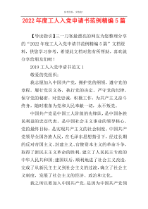 2022年度工人入党申请书范例精编5篇