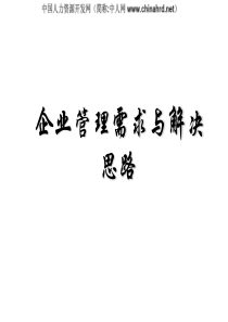 企业需求和解决方案培训