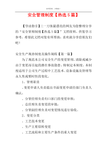 安全管理制度【热选5篇】