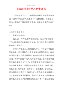 [2000字]大学入党申请书