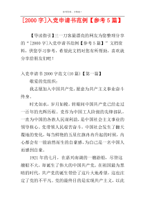 [2000字]入党申请书范例【参考5篇】