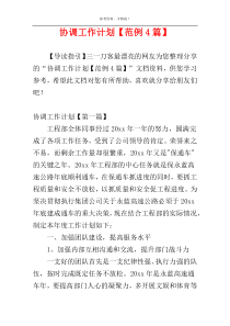 协调工作计划【范例4篇】