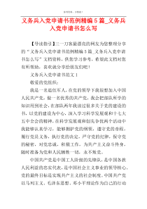 义务兵入党申请书范例精编5篇_义务兵入党申请书怎么写