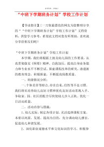 “中班下学期班务计划”学校工作计划