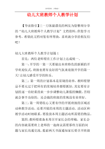 幼儿大班教师个人教学计划