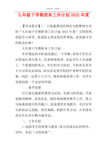 九年级下学期班务工作计划2022年度