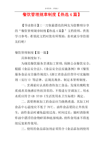 餐饮管理规章制度【热选4篇】