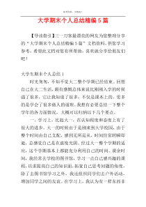 大学期末个人总结精编5篇
