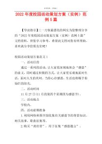 2022年度校园活动策划方案（实例）范例5篇