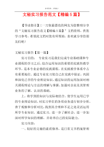 文秘实习报告范文【精编5篇】