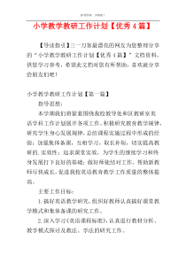 小学教学教研工作计划【优秀4篇】