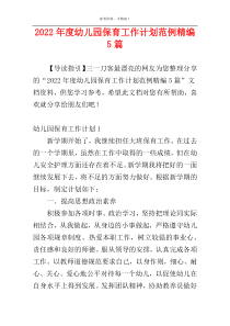 2022年度幼儿园保育工作计划范例精编5篇