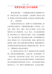 劳资员年度工作计划范例