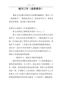秘书三年（述职报告）