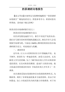 奶茶调研问卷报告