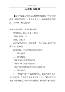 年俗报告格式