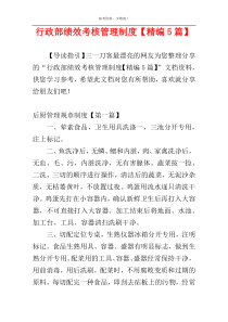 行政部绩效考核管理制度【精编5篇】