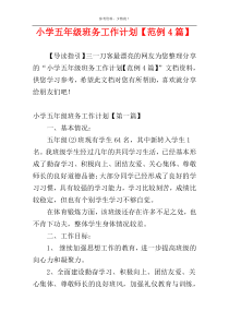 小学五年级班务工作计划【范例4篇】