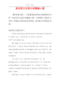 复试英文自我介绍精编4篇
