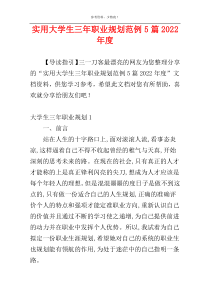 实用大学生三年职业规划范例5篇2022年度