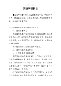 期望调研报告