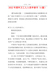 2022年度环卫工人入党申请书（4篇）