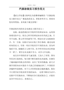 汽修涂装实习报告范文