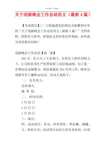 关于迎新晚会工作总结范文（最新4篇）