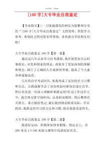 [100字]大专毕业自我鉴定