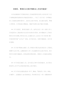 封控区管控区以及集中隔离点人员如何就医