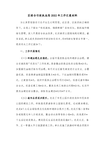 区综合行政执法局2022年工作汇报材料