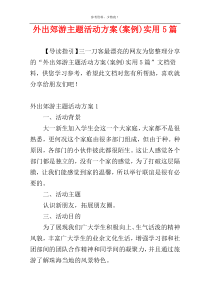 外出郊游主题活动方案(案例)实用5篇